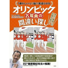 画像をギャラリービューアに読み込む, オリンピック名場面の間違い探し