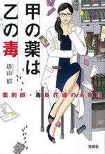 画像をギャラリービューアに読み込む, 甲の薬は乙の毒 薬剤師・毒島花織の名推理 塔山 郁 著 トウヤマカオル 宝島社 宝島社 :9784299004758