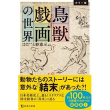 Load image into Gallery viewer, カラー版 鳥獣戯画の世界