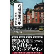 Load image into Gallery viewer, 鉄道歴史散歩 東京・関東編
