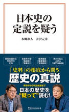 画像をギャラリービューアに読み込む, 日本史の定説を疑う 本郷 和人 著 ホンゴウカズト 宝島社 宝島社 :9784299005465