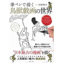 画像をギャラリービューアに読み込む, 筆ペンで描く 鳥獣戯画の世界