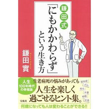 Load image into Gallery viewer, 鎌田式「にもかかわらず」という生き方