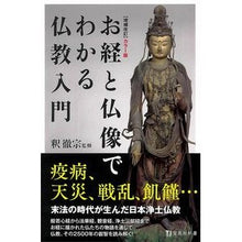 画像をギャラリービューアに読み込む, カラー版 お経と仏像でわかる仏教入 補改