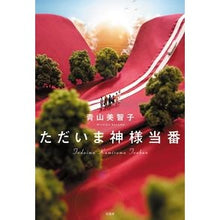 画像をギャラリービューアに読み込む, ただいま神様当番