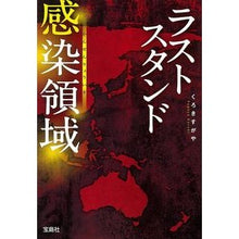 画像をギャラリービューアに読み込む, ラストスタンド 感染領域