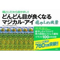 画像をギャラリービューアに読み込む, どんどん目が良くなるマジカル・アイ癒やし