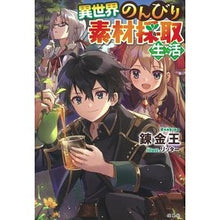 画像をギャラリービューアに読み込む, 異世界のんびり素材採取生活