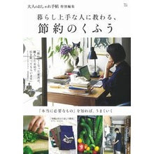 Load image into Gallery viewer, 暮らし上手な人に教わる、節約のくふう