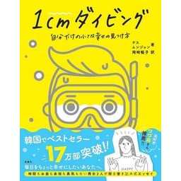 #1cmダイビング 自分だけの小さな幸せの :9784299008633