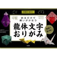 画像をギャラリービューアに読み込む, 折るだけで願いがかなう龍体文字おりがみ
