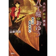 画像をギャラリービューアに読み込む, 大江戸科学捜査八丁堀のおゆう 妖刀は怪盗