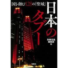 画像をギャラリービューアに読み込む, 日本のタブー 国を蝕む128の「聖域」