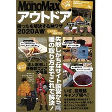画像をギャラリービューアに読み込む, アウトドア困ったを解決する神 ’20AW