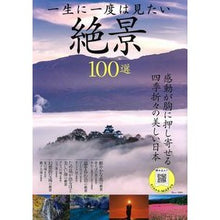 Load image into Gallery viewer, 一生に一度は見たい絶景100選