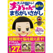 画像をギャラリービューアに読み込む, チコちゃんの激ムズまちがいさがし