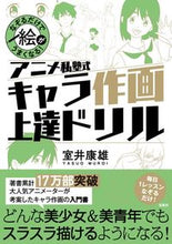 Load image into Gallery viewer, #室井康雄 #アニメ私塾式キャラ作画上達ドリル :9784299010094