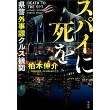 画像をギャラリービューアに読み込む, #柏木 伸介 #スパイに死を 県警外事課クルス機関 カシワギシンスケ | Shinsuke Kashiwagi Death to a Spy Prefectural Police Foreign Affairs Division Cruz Agency :9784299010322