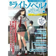 画像をギャラリービューアに読み込む, ’21 このライトノベルがすごい!