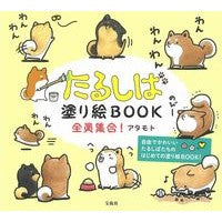 画像をギャラリービューアに読み込む, たるしば塗り絵BOOK 全員集合!