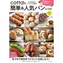 画像をギャラリービューアに読み込む, cottaの簡単&人気パンレシピ