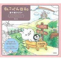 画像をギャラリービューアに読み込む, ねこぺん日和塗り絵BOOK のびのび元気