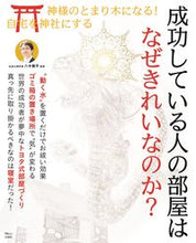 画像をギャラリービューアに読み込む, #八木龍平監修 #成功している人の部屋はなぜきれいなのか?