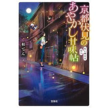画像をギャラリービューアに読み込む, 京都伏見のあやかし甘味帖 石に寄せる恋心 Kashiwa Ten