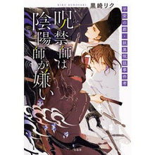 画像をギャラリービューアに読み込む, 呪禁師は陰陽師が嫌い 平安の都・妖異呪詛