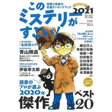 Load image into Gallery viewer, ’21 このミステリーがすごい!