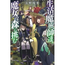 画像をギャラリービューアに読み込む, 生活魔術師達、魔女の森に挑む