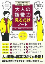画像をギャラリービューアに読み込む, #吉田裕子監修 #大人の語彙力見るだけノート