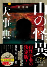 画像をギャラリービューアに読み込む, #朝里樹 #山の怪異大事典