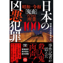 画像をギャラリービューアに読み込む, 日本の凶悪犯罪 昭和-令和「鬼畜」たちの