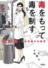 画像をギャラリービューアに読み込む, 毒をもって毒を制す 薬剤師・毒島花織の名 塔山 郁 著 トウヤマカオル 宝島社 :9784299012326