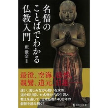 Load image into Gallery viewer, 名僧のことばでわかる仏教入門