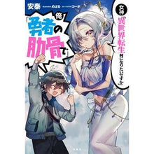 画像をギャラリービューアに読み込む, 女神「異世界転生何になりたいですか」俺「