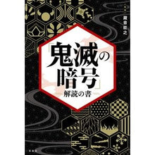 画像をギャラリービューアに読み込む, 「鬼滅の暗号」解読の書