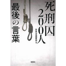 画像をギャラリービューアに読み込む, 死刑囚200人 最後の言葉