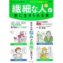 Load image into Gallery viewer, 「繊細な人」が楽に生きられる本