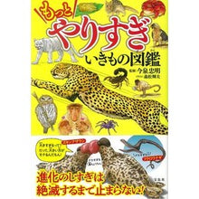 Load image into Gallery viewer, #今泉 忠明 監修 #もっとやりすぎいきもの図鑑 イマイズミタダアキ 宝島社 もっとやりすぎ いきもの図鑑 : Supervised by Tadaaki Imaizumi More over-the-top illustrated encyclopedia : Supervised by Tadaaki Imaizumi :9784299013316