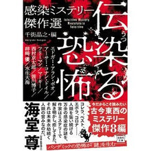 画像をギャラリービューアに読み込む, #エドガー・アラン・ポ #伝染る恐怖 感染ミステリー傑作選 エドガ-アランポオ :9784299013620