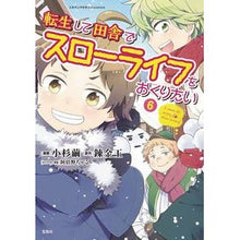 Load image into Gallery viewer, 転生して田舎でスローライフをおくりた 6