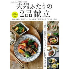 画像をギャラリービューアに読み込む, 夫婦ふたりの2品献立