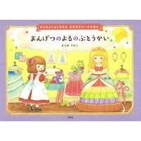 画像をギャラリービューアに読み込む, まんげつのよるのぶとうかい