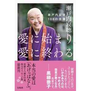 #瀬戸内 寂聴 著 #愛に始まり、愛に終わる セトウチジヤクチヨウ 宝島社 瀬戸内寂聴108の言葉 (上製本) : Written by Jakucho Setouchi It begins with love and ends with love. :9784299014696