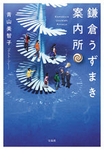 画像をギャラリービューアに読み込む, #青山美智子 #鎌倉うずまき案内所# 9784299014900 :9784299014900