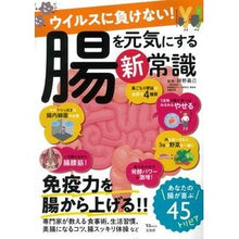 画像をギャラリービューアに読み込む, ウイルスに負けない!腸を元気にする新常識