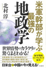 画像をギャラリービューアに読み込む, #北村淳 #米軍幹部が学ぶ最強の地政学# 9784299015730