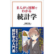 Load image into Gallery viewer, まんがと図解でわかる統計学